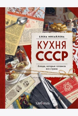 Кухня СССР. Блюда, которые готовила вся страна