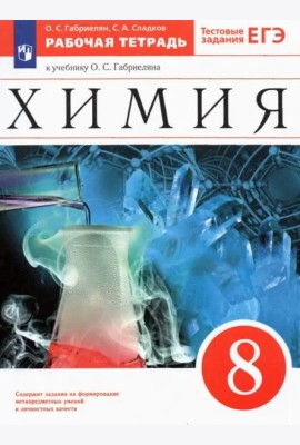 Химия 8кл Рабочая тетр. с тест.задан. ЕГЭ