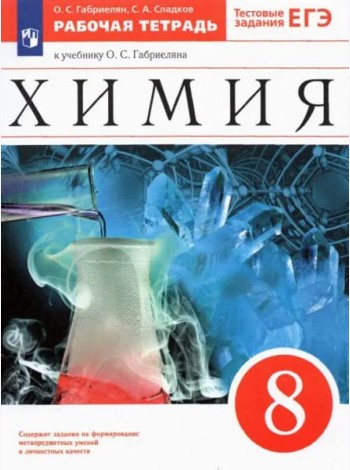 Химия 8кл Рабочая тетр. с тест.задан. ЕГЭ