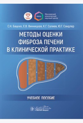 Методы оценки фиброза печени в клинической практике: Учебное пособие