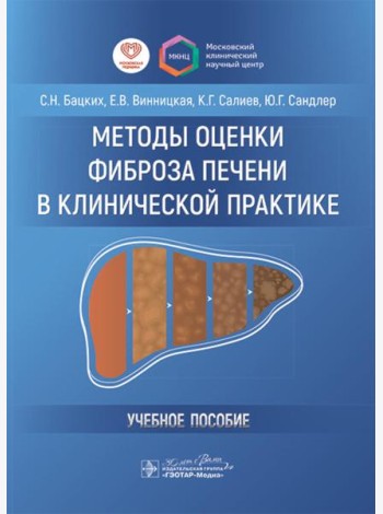 Методы оценки фиброза печени в клинической практике: Учебное пособие
