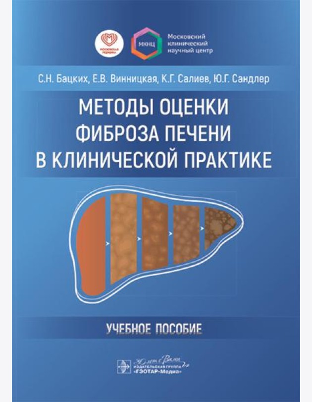 Методы оценки фиброза печени в клинической практике: Учебное пособие