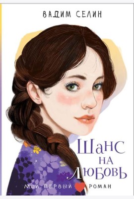 Шанс на любовь: повесть