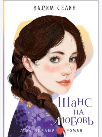 Шанс на любовь: повесть