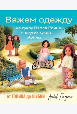 Вяжем одежду на куклу Паола Рейна и других кукол размером 33 см. От топика до шубки
