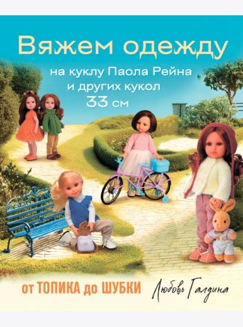 Вяжем одежду на куклу Паола Рейна и других кукол размером 33 см. От топика до шубки