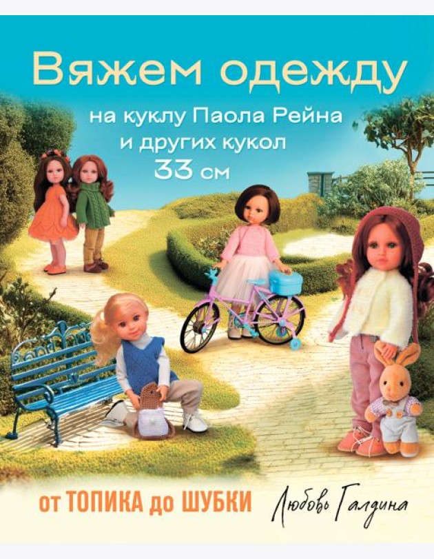 Вяжем одежду на куклу Паола Рейна и других кукол размером 33 см. От топика до шубки