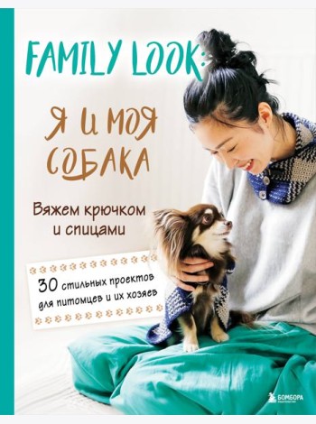 Family look. Я и моя собака. Вяжем крючком и спицами. 30 стильных проектов для питомцев и их хозяев
