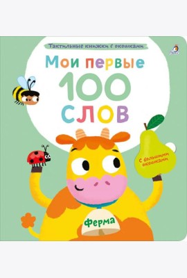 Мои первые 100 слов с большими окошками. Ферма