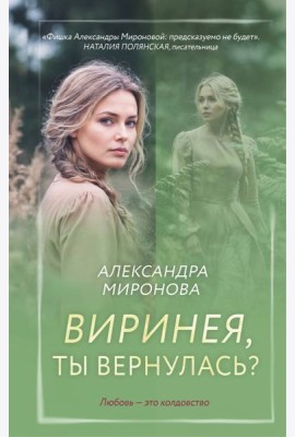 Виринея, ты вернулась?