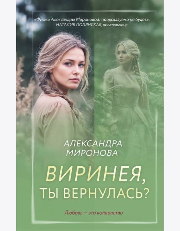 Виринея, ты вернулась?