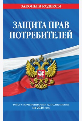 Защита прав потребителей: текст с изм. и доп. на 2026 год