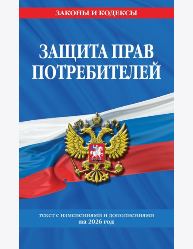 Защита прав потребителей: текст с изм. и доп. на 2026 год