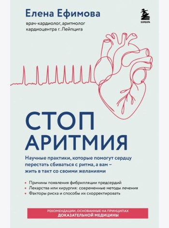 Стоп аритмия. Научные практики, которые помогут сердцу перестать сбиваться с ритма, а вам - жить в такт со своими желаниями