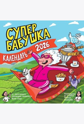 Супербабушка. Календарь на 2026 год