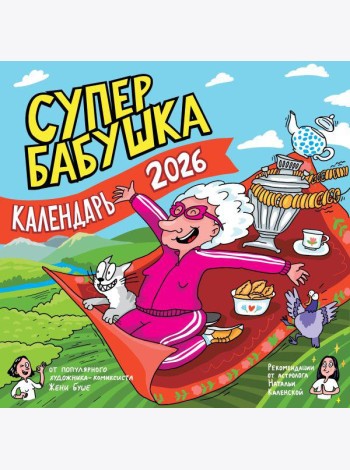 Супербабушка. Календарь на 2026 год
