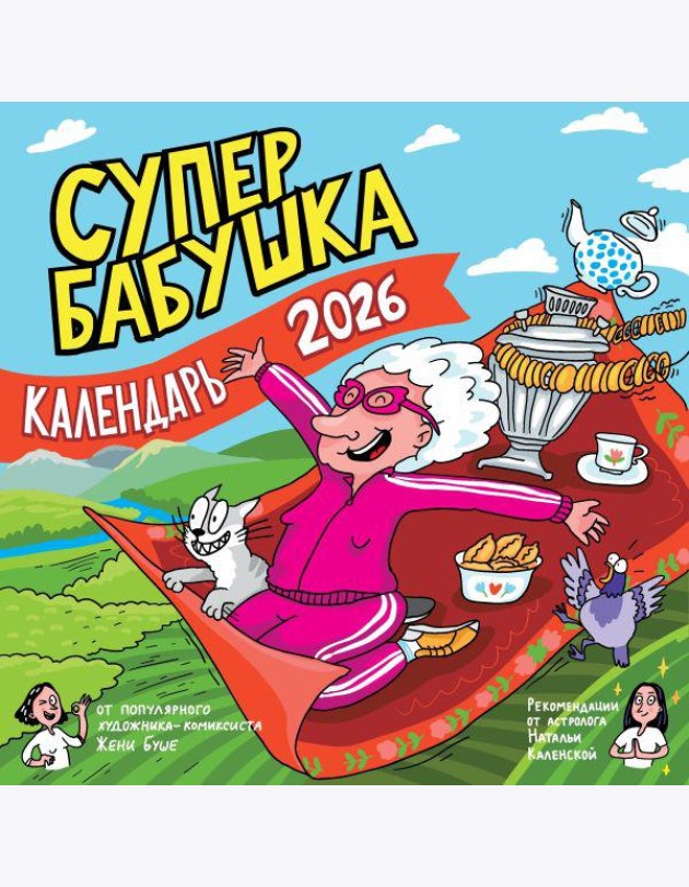 Супербабушка. Календарь на 2026 год