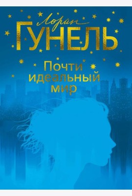 Почти идеальный мир