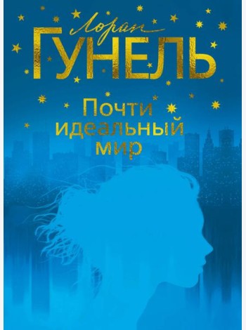 Почти идеальный мир