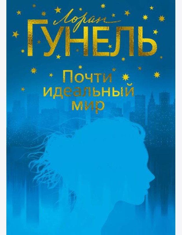 Почти идеальный мир