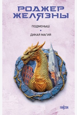 Подменыш. Дикая магия