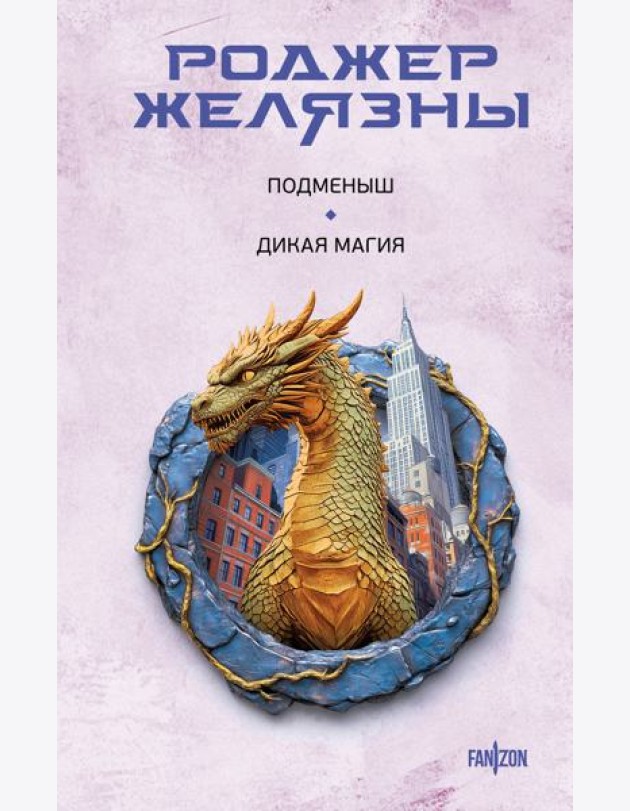 Подменыш. Дикая магия