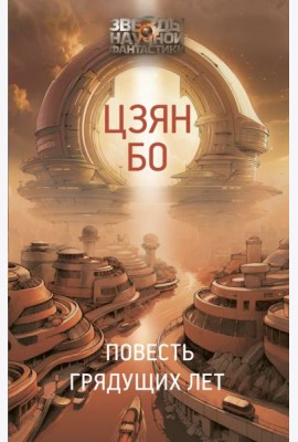 Повесть грядущих лет: роман