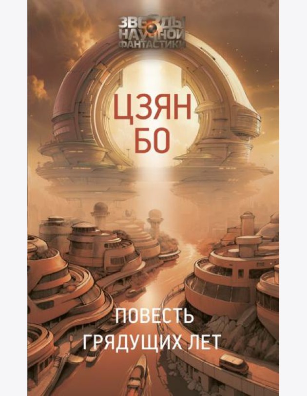 Повесть грядущих лет: роман