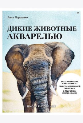 Школа рисования. Дикие животные акварелью