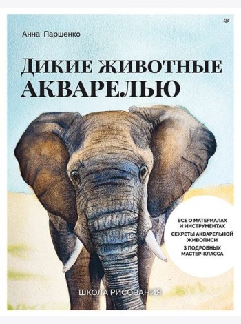 Школа рисования. Дикие животные акварелью