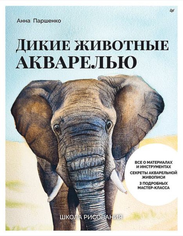 Школа рисования. Дикие животные акварелью