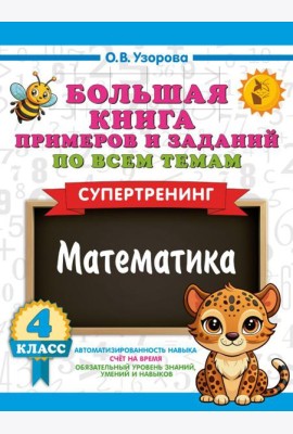 Большая книга примеров и заданий по всем темам 4 кл. Математика. Супертренинг