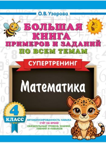 Большая книга примеров и заданий по всем темам 4 кл. Математика. Супертренинг