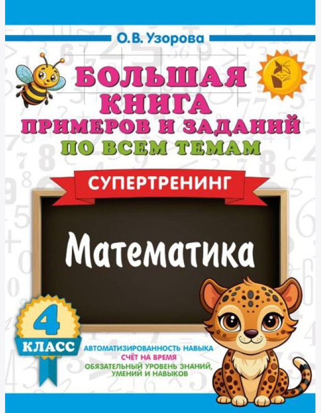 Большая книга примеров и заданий по всем темам 4 кл. Математика. Супертренинг