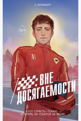 На полной скорости. Вне досягаемости (#1)