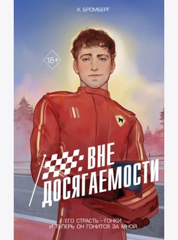 На полной скорости. Вне досягаемости (#1)