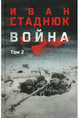 Война: роман в 2 т. Т.2