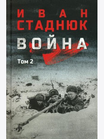 Война: роман в 2 т. Т.2