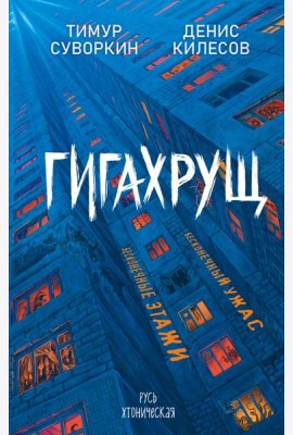 Гигахрущ
