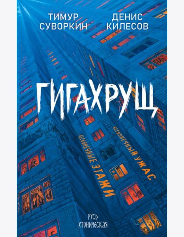 Гигахрущ