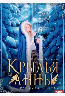 Крылья для Анны