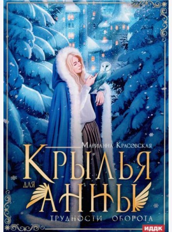 Крылья для Анны