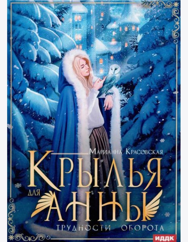 Крылья для Анны