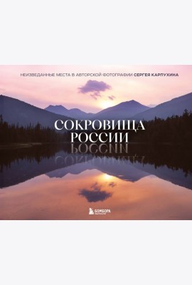 Сокровища России. Неизведанные места в авторской фотографии Сергея Карпухина