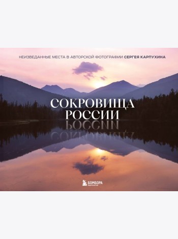 Сокровища России. Неизведанные места в авторской фотографии Сергея Карпухина