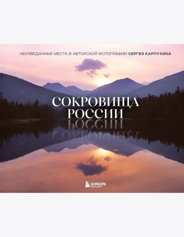 Сокровища России. Неизведанные места в авторской фотографии Сергея Карпухина