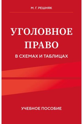 Уголовное право в схемах и таблицах. Учебное пособие
