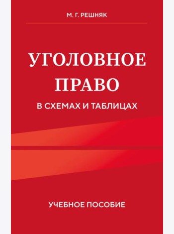 Уголовное право в схемах и таблицах. Учебное пособие