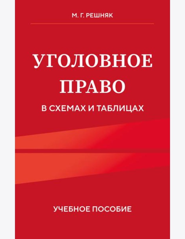 Уголовное право в схемах и таблицах. Учебное пособие