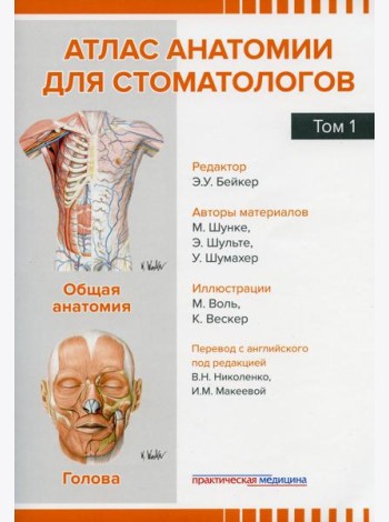 Атлас анатомии для стоматологов. В 2 т.Т. 1: Общая анатомия. Голова. Шунке М., Шульте Э., Шумахер У.